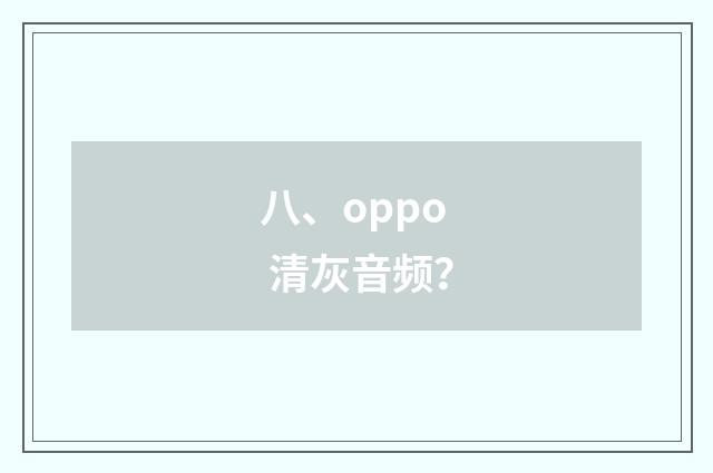 八、oppo 清灰音频？