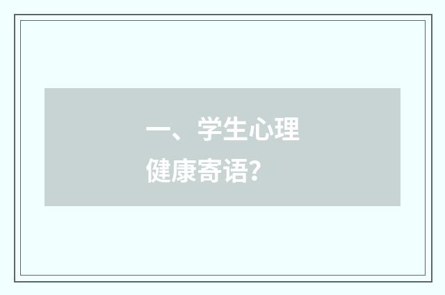 一、学生心理健康寄语？