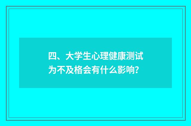 四、大学生心理健康测试为不及格会有什么影响?