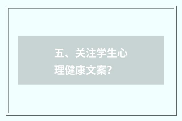 五、关注学生心理健康文案？