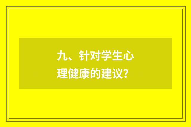 九、针对学生心理健康的建议?