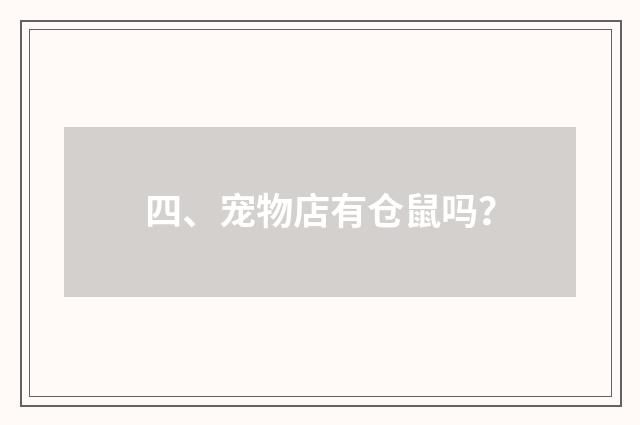 四、宠物店有仓鼠吗？