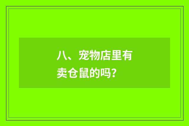 八、宠物店里有卖仓鼠的吗?