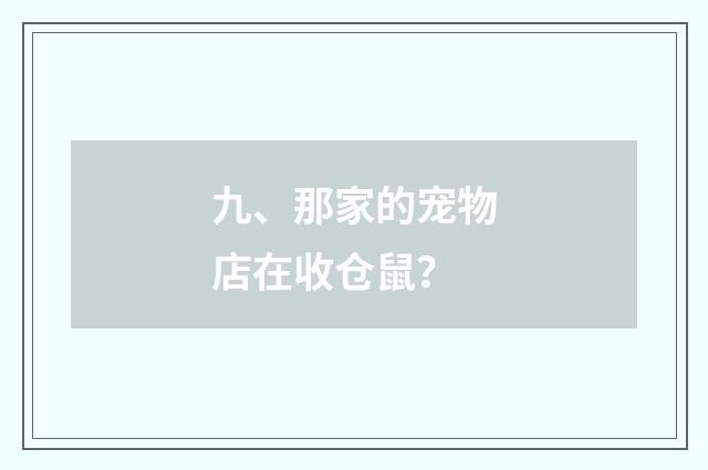 九、那家的宠物店在收仓鼠？