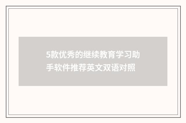 5款优秀的继续教育学习助手软件推荐英文双语对照