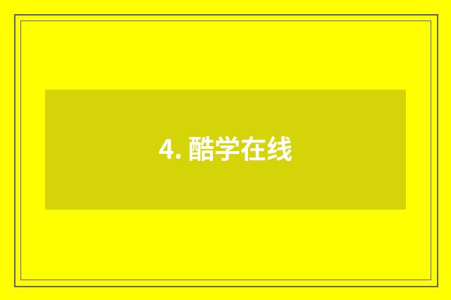 4. 酷学在线