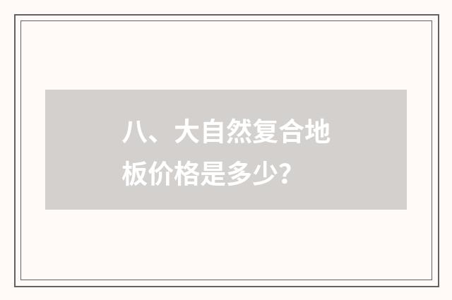 八、大自然复合地板价格是多少？