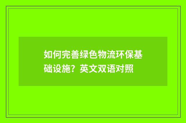 如何完善绿色物流环保基础设施?英文双语对照