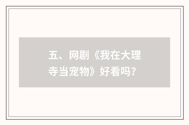 五、网剧《我在大理寺当宠物》好看吗？