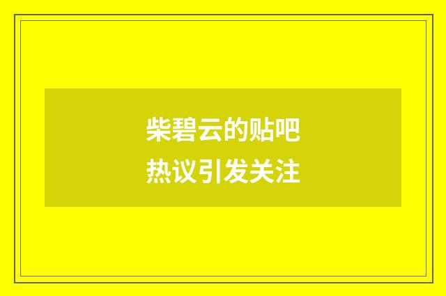 柴碧云的贴吧热议引发关注