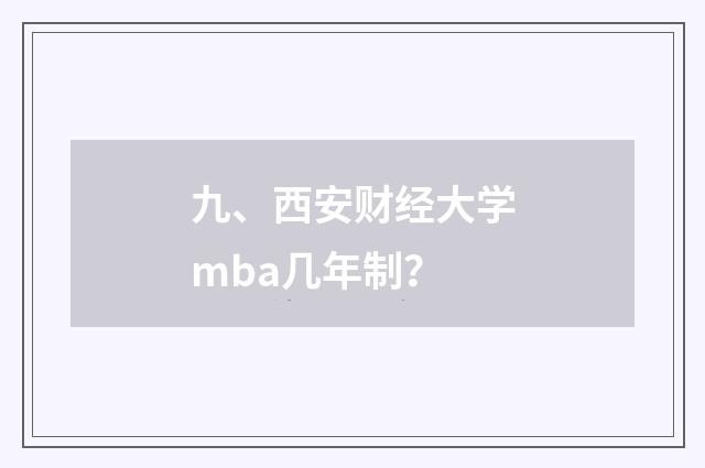 九、西安财经大学mba几年制?