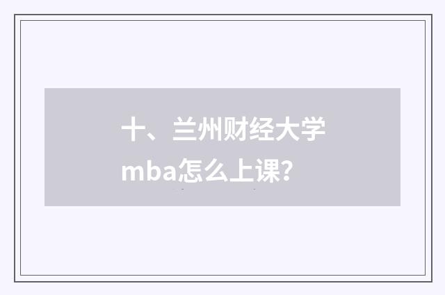 十、兰州财经大学mba怎么上课？