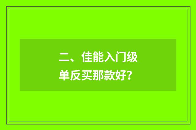 二、佳能入门级单反买那款好?