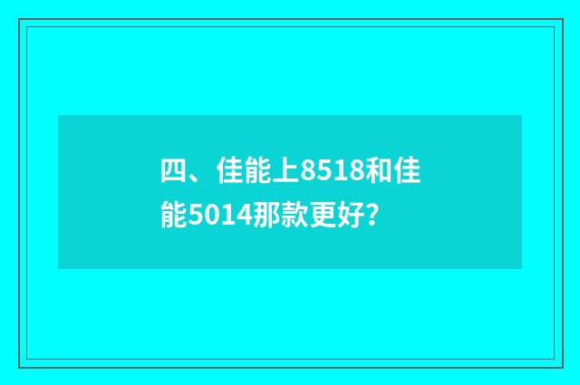 四、佳能上8518和佳能5014那款更好?