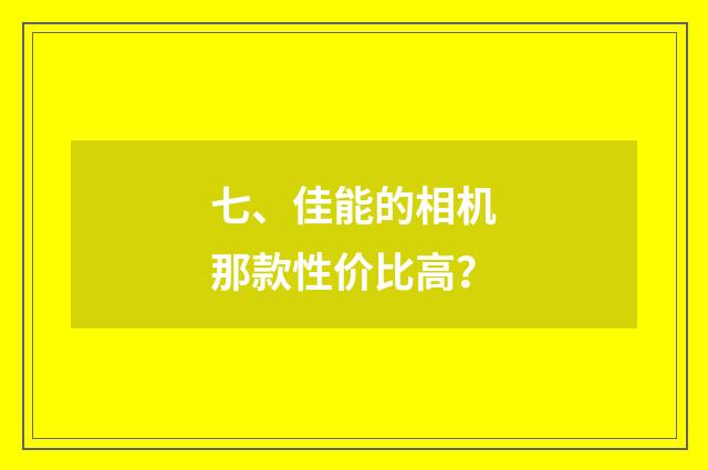 七、佳能的相机那款性价比高？