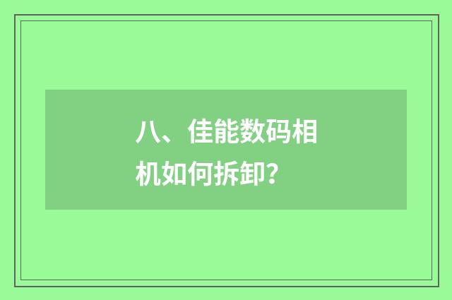 八、佳能数码相机如何拆卸？