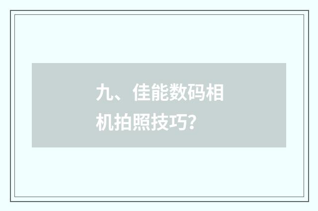 九、佳能数码相机拍照技巧？