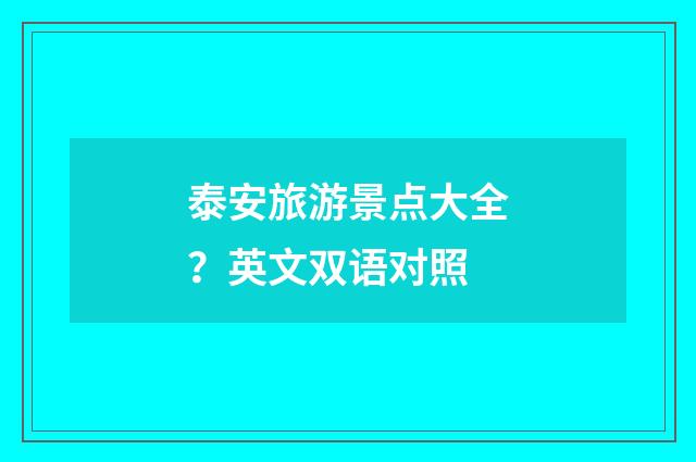 泰安旅游景点大全？英文双语对照