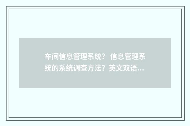 车间信息管理系统? 信息管理系统的系统调查方法?英文双语对照