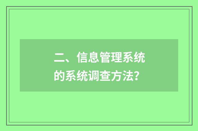 二、信息管理系统的系统调查方法?