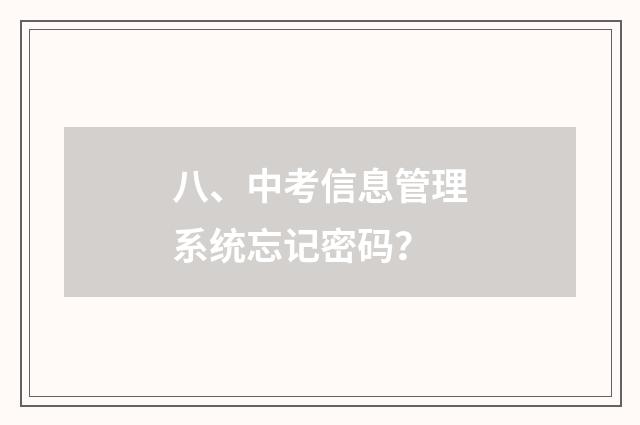 八、中考信息管理系统忘记密码?