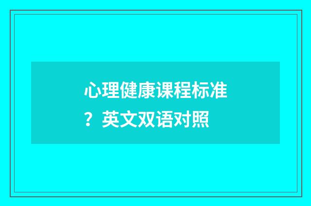 心理健康课程标准?英文双语对照