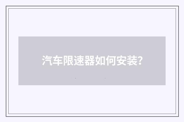 汽车限速器如何安装？