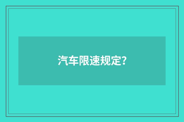 汽车限速规定?