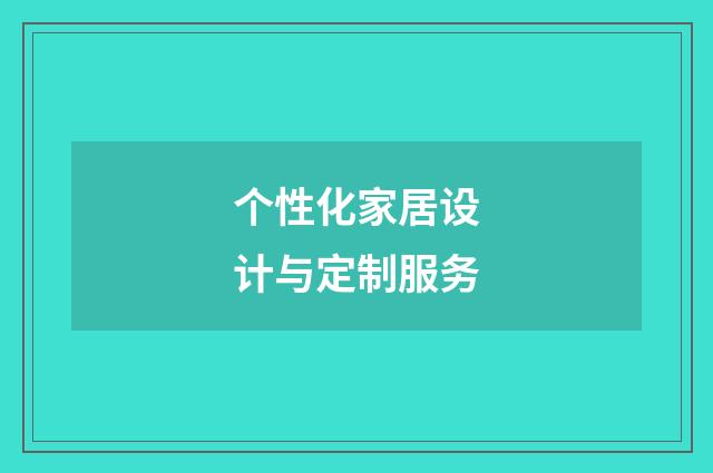 个性化家居设计与定制服务