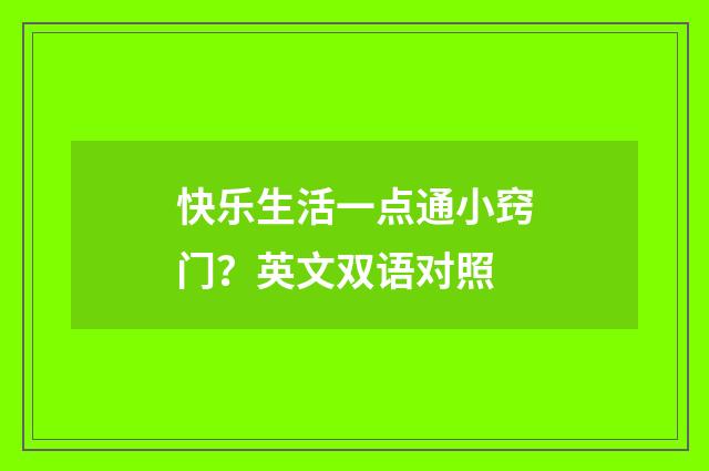 快乐生活一点通小窍门？英文双语对照