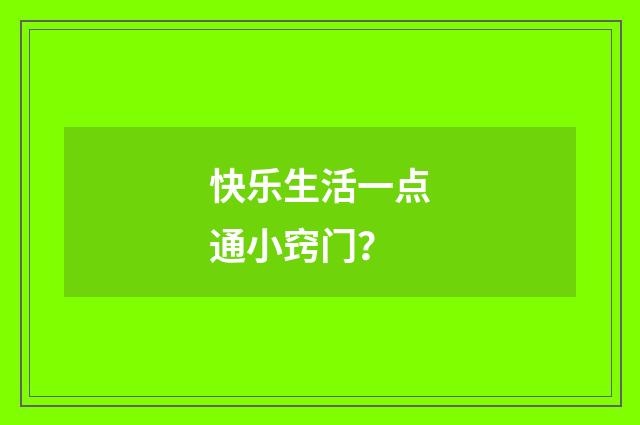 快乐生活一点通小窍门?