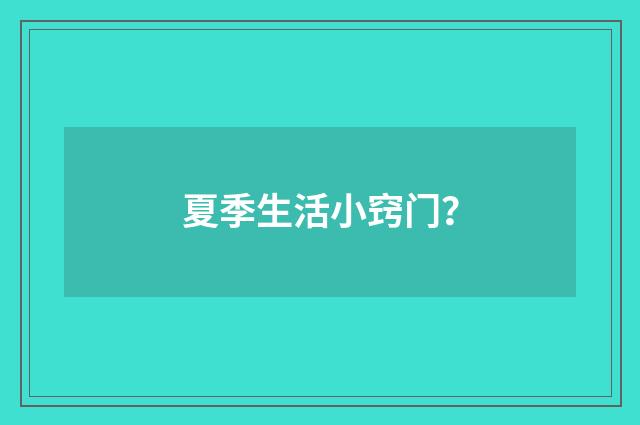 夏季生活小窍门?