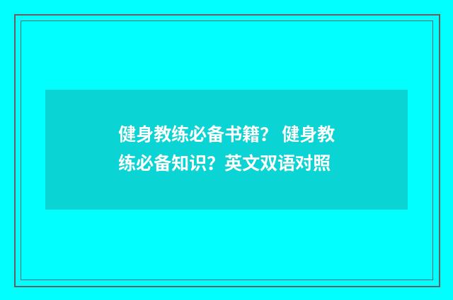 健身教练必备书籍? 健身教练必备知识?英文双语对照