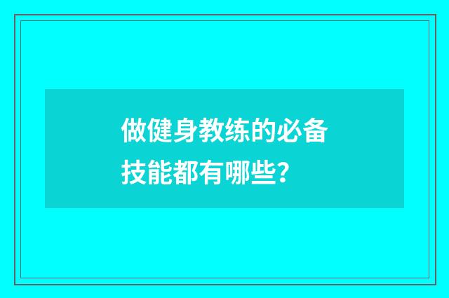 做健身教练的必备技能都有哪些?