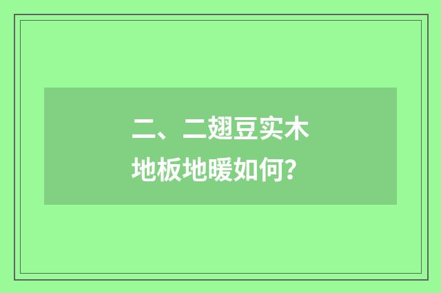 二、二翅豆实木地板地暖如何?