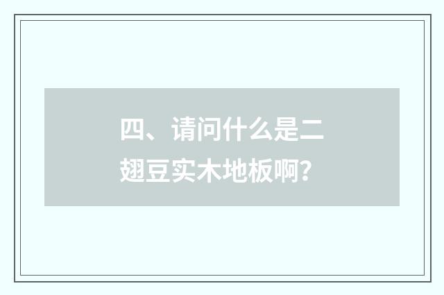 四、请问什么是二翅豆实木地板啊?