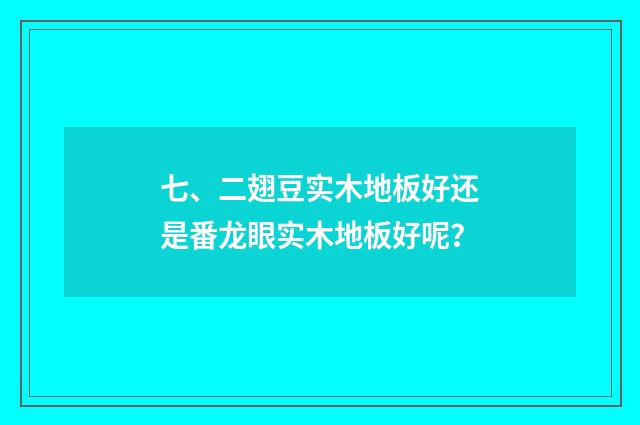 七、二翅豆实木地板好还是番龙眼实木地板好呢?