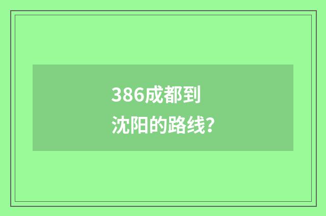386成都到沈阳的路线？