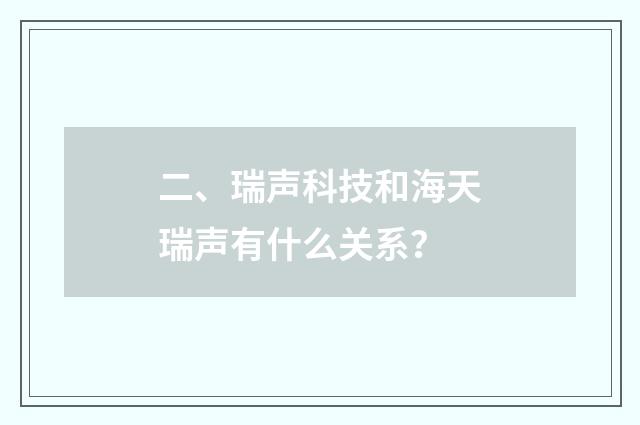 二、瑞声科技和海天瑞声有什么关系?