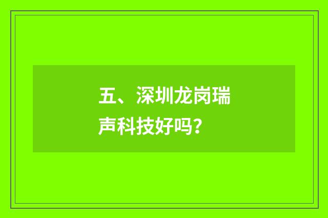 五、深圳龙岗瑞声科技好吗？
