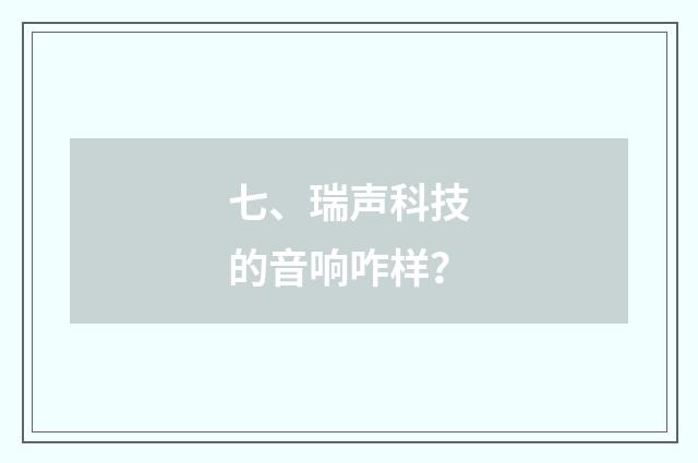 七、瑞声科技的音响咋样?