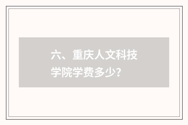 六、重庆人文科技学院学费多少?