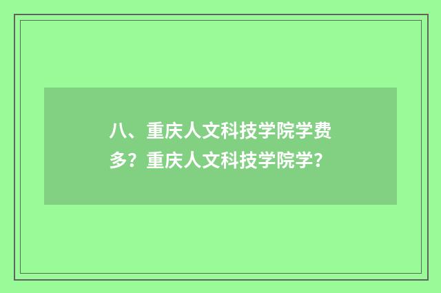 八、重庆人文科技学院学费多？重庆人文科技学院学？