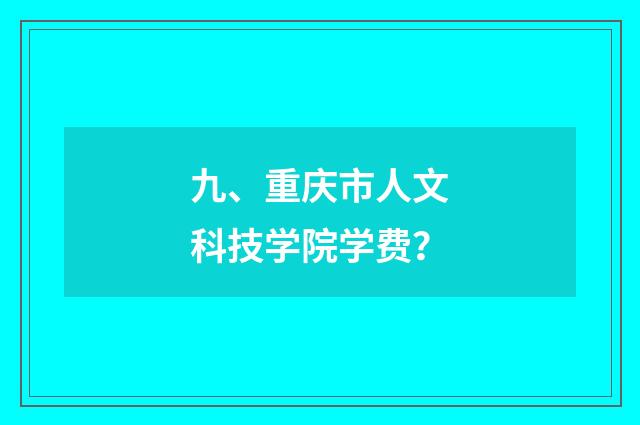 九、重庆市人文科技学院学费？