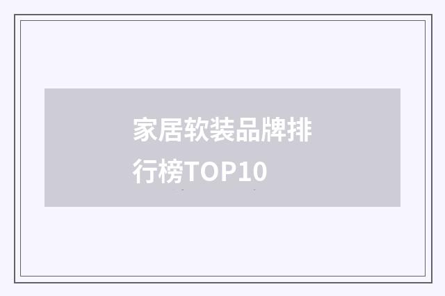家居软装品牌排行榜TOP10