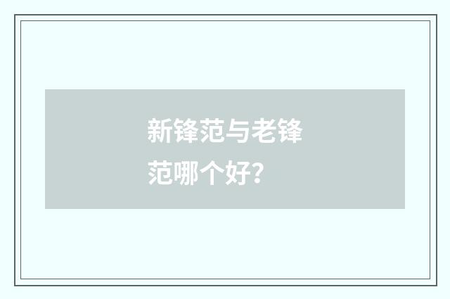 新锋范与老锋范哪个好?