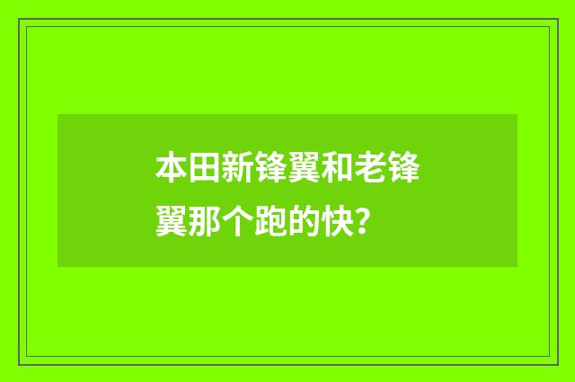 本田新锋翼和老锋翼那个跑的快？
