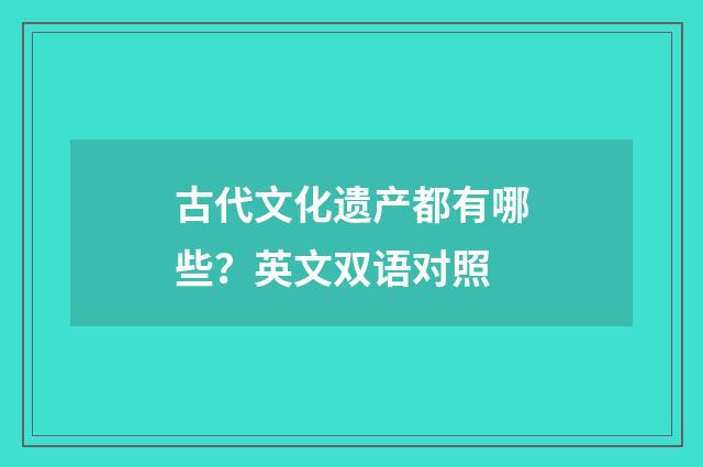 古代文化遗产都有哪些？英文双语对照