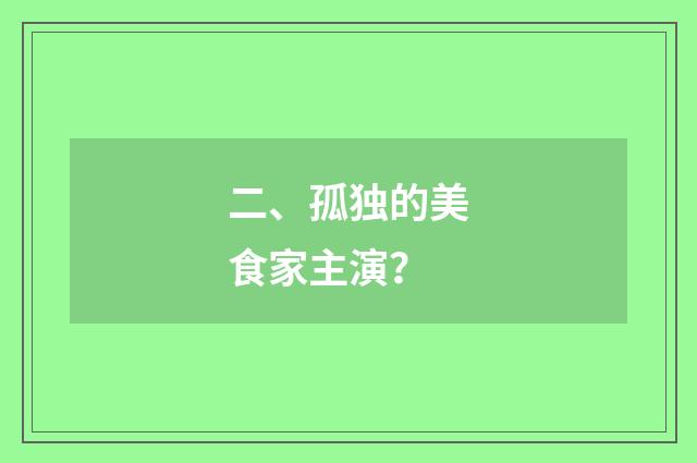 二、孤独的美食家主演?