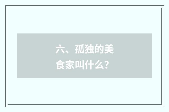 六、孤独的美食家叫什么?